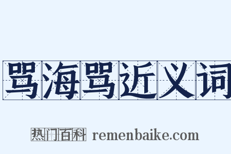 骂海骂近义词是什么意思的图片